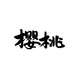 樱桃汉字手写书法字体字形中国风