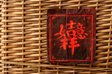 贴在藤编筐上的吉祥如意拓片