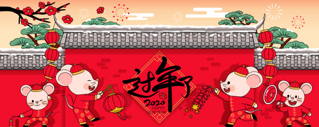 过年了新年书法艺术字体和老鼠中式围墙背景插画长版