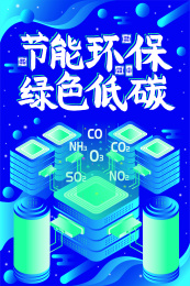 科技环保节能环保绿色低碳海报