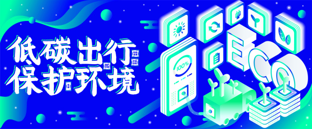 科技环保低碳出行保护环境2.5D插画