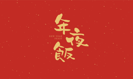新年字体 年夜饭