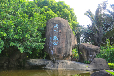 福建省厦门市中山公园天下为公石刻
