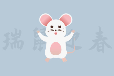 瑞鼠迎春插画