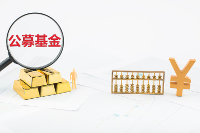 公募基金是指以公开方式向社会公众投资者募集资金并以证券为主要投资对象的证券投资基金。