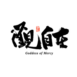 观自在汉字书法字体字形中国风