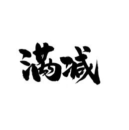 满减汉字书法字体字形中国风
