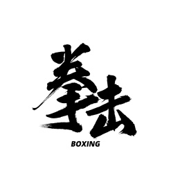 拳击汉字书法字体字形中国风