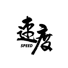 速度汉字书法字体字形中国风