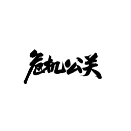 危机公关汉字书法字体字形中国风