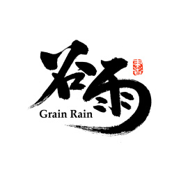 二十四节气谷雨汉字书法字体字形中国风