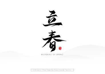 24节气书法汉字字体之立春