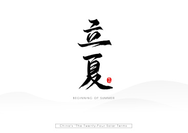 24节气书法字体之立夏