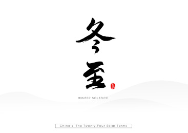 24节气书法毛笔汉字之冬至