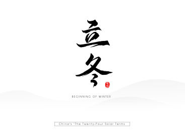 24节气书法毛笔汉字之立冬