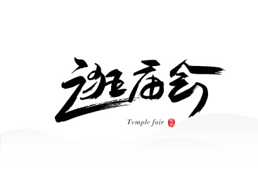 中国春节水墨书法字体之逛庙会