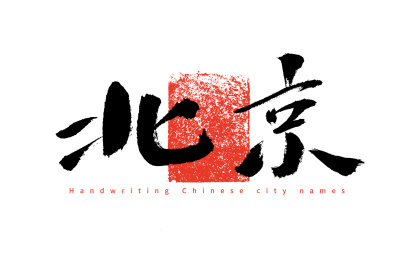 城市汉字标志图片