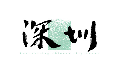 深圳，手写中国城市名称矢量书法字体