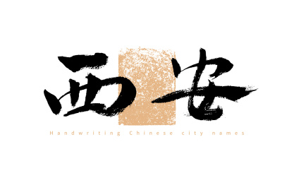 西安，手写中国城市名称矢量书法字体
