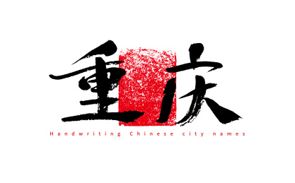 重庆,手写中国城市名称矢量书法字体