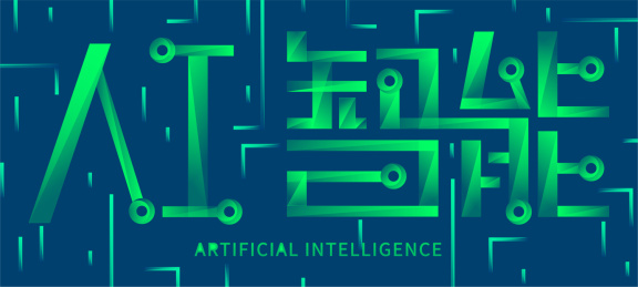 AI人工智能科技中文字体设计