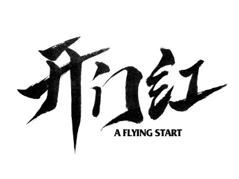 开门红书法字体
