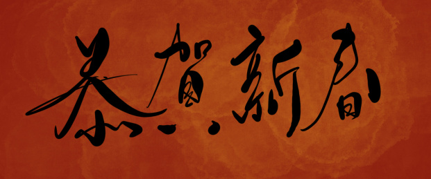 恭贺新春-春节手写字体