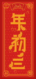 2020鼠年年初三字体设计