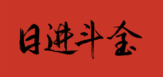 书法日进斗金 书法