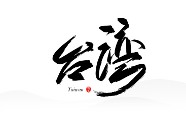 中国城市水墨书法字体之台湾