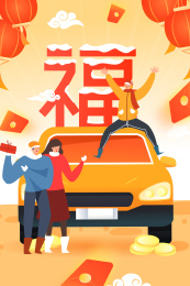 卡通新年回家过年出行礼包汽车活动矢量背景插画