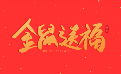 2020鼠年新年新春金色书法手写字祝福_送福