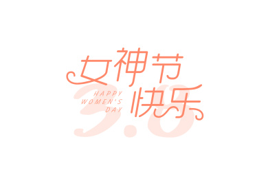 3.8女神节女生节女王节快乐