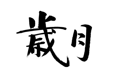 岁月书法字体矢量图