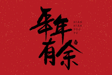 年年有余汉字书法字体设计中国风