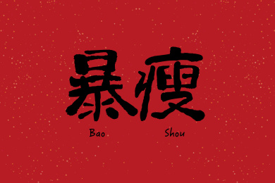 暴瘦矢量毛笔书法字