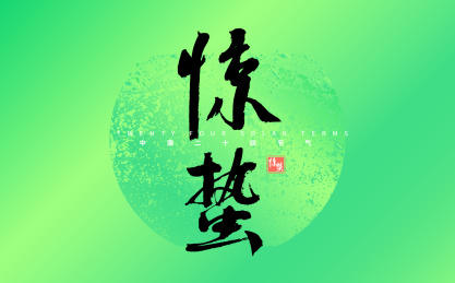 惊蛰，中国节气书法字体元素海报