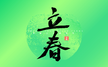 立春，中国节气书法字体元素海报