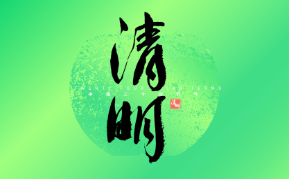 清明，中国节气书法字体元素海报
