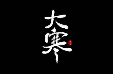 24节气大寒手写书法毛笔字体