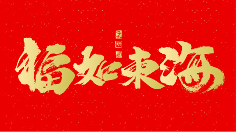 2020春节新年书法毛笔字_福如东海