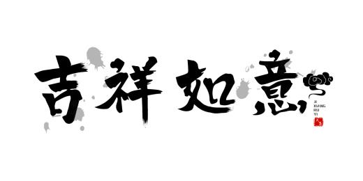 吉祥如意艺术字体