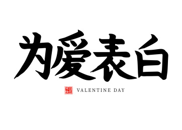 书法字为爱表白 情人节