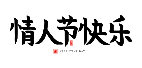书法字情人节快乐 情人节