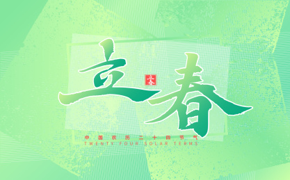 立春，中国节气手写书法字体海报