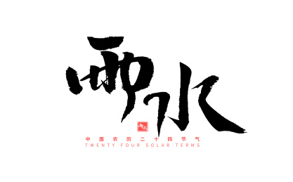 雨水，中国节气书法字体元素
