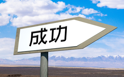 路牌分叉路面临选择抉择