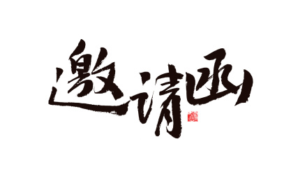 邀请函,手写书法元素字体