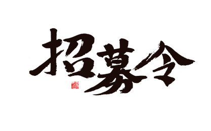 招募令，手写书法元素字体