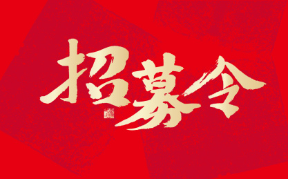 招募令，中国风手写书法元素字体